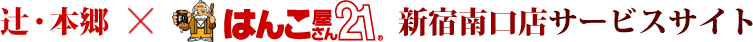 辻・本郷×はんこ屋さん２１新宿南口店サービスサイト