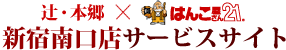 辻・本郷×はんこ屋さん２１新宿南口店サービスサイト